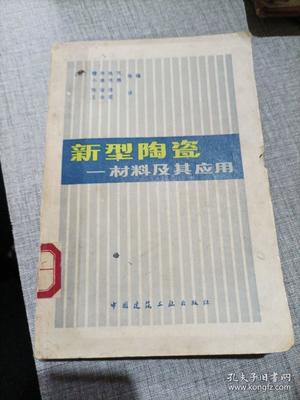 新型陶瓷材料及其应用